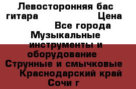 Левосторонняя бас-гитара Carvin SB5000 › Цена ­ 70 000 - Все города Музыкальные инструменты и оборудование » Струнные и смычковые   . Краснодарский край,Сочи г.